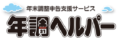 年末調整Web申告(電子化)「年調ヘルパー」