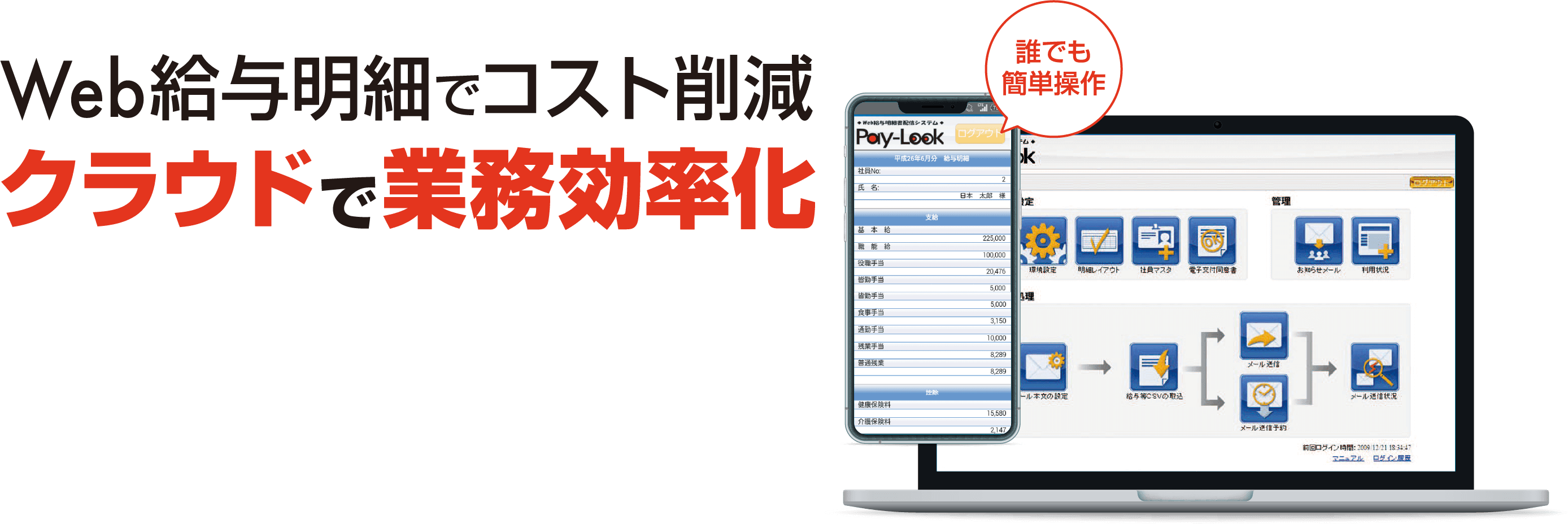 Web給与明細システムでコスト削減。クラウドで業務効率化。給与明細の電子化で、どこでもスマホの閲覧可能