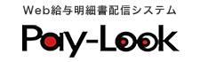 Web給与明細書配信システム Pay-Look