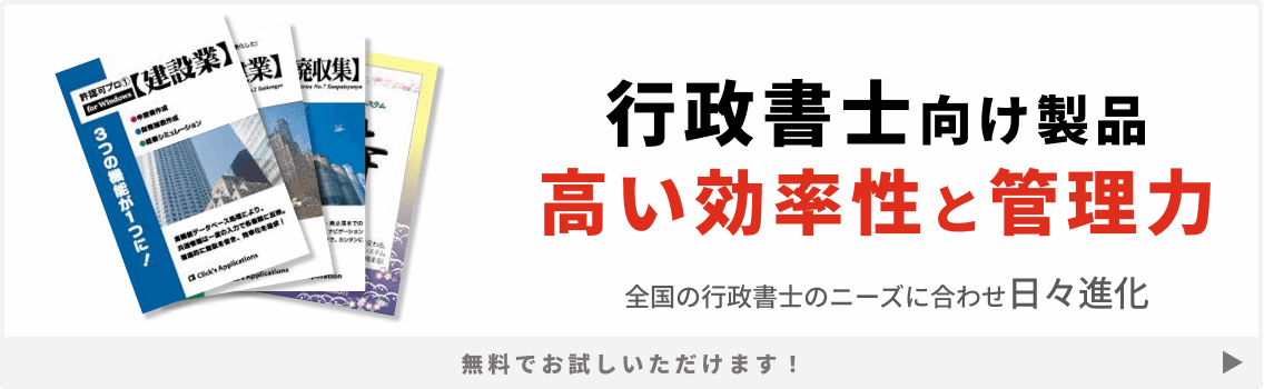 行政書士向け製品