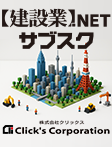 【建設業.NET】サブスク