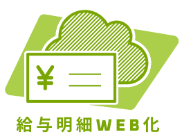 給与明細WEB化