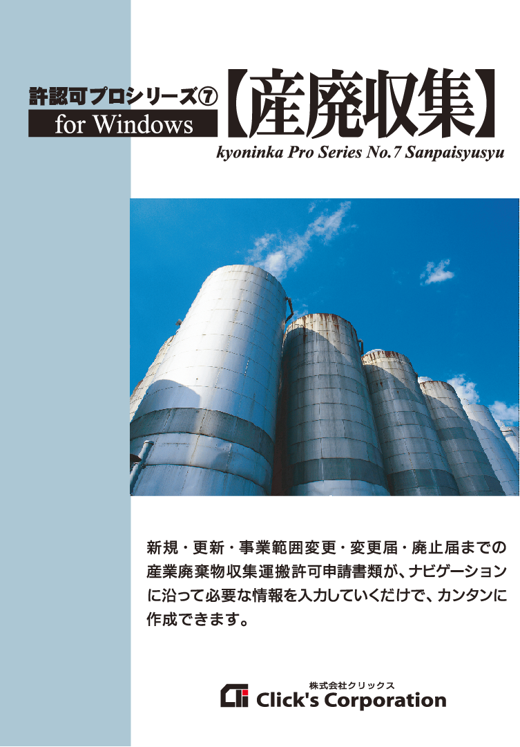 【産廃収集】首都圏版・北関東版