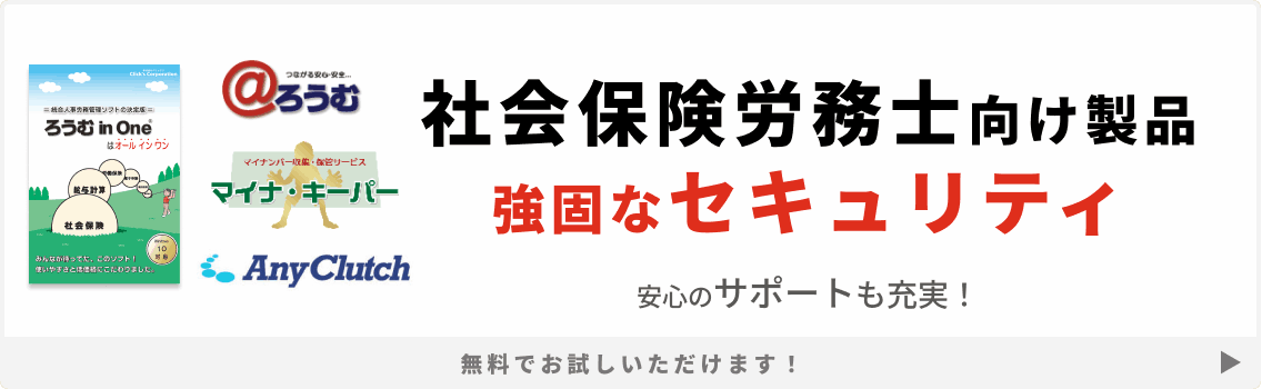 社会保険労務士向け製品