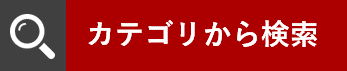 カテゴリから検索