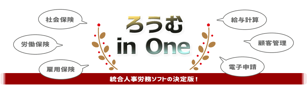 ろうむ in One