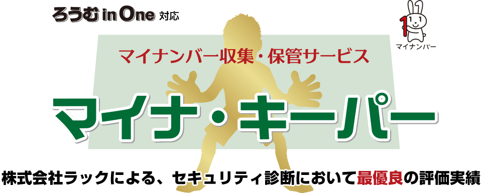 ろうむ in One 対応 マイナンバー収集・保管サービス マイナ・キーパー