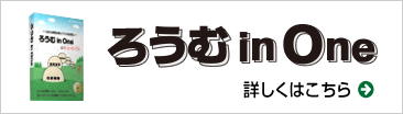 ろうむ in One 詳しくはこちら